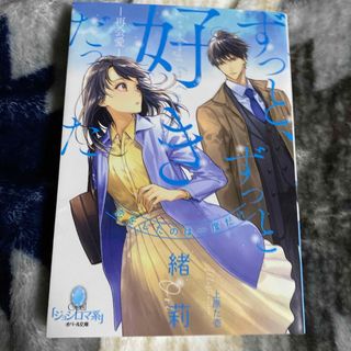 TL小説　ずっと、ずっと好きだった(その他)