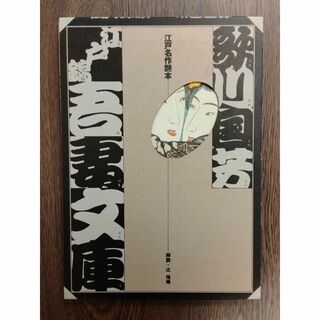 D 江戸名作艶本　「歌川国芳　江戸錦吾妻文庫」　学習研究社(アート/エンタメ)