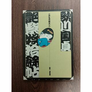 D 江戸名作艶本(三)　「歌川国貞　艶柴娯拾余帖」　学習研究社(アート/エンタメ)