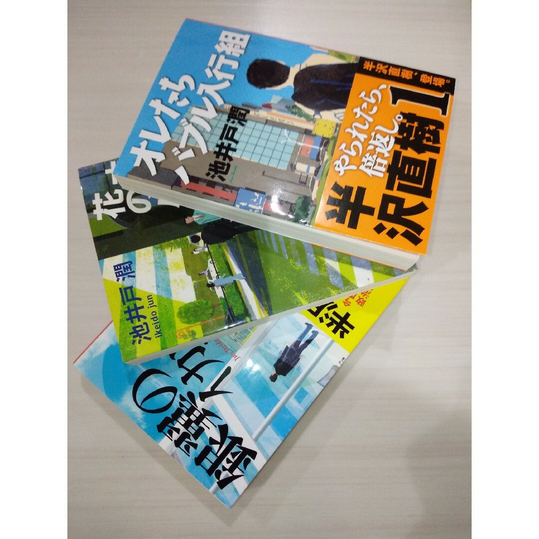 文春文庫(ブンシュンブンコ)の①オレたちバブル入行組②オレたち花のバブル組③銀翼のイカロス エンタメ/ホビーの本(文学/小説)の商品写真