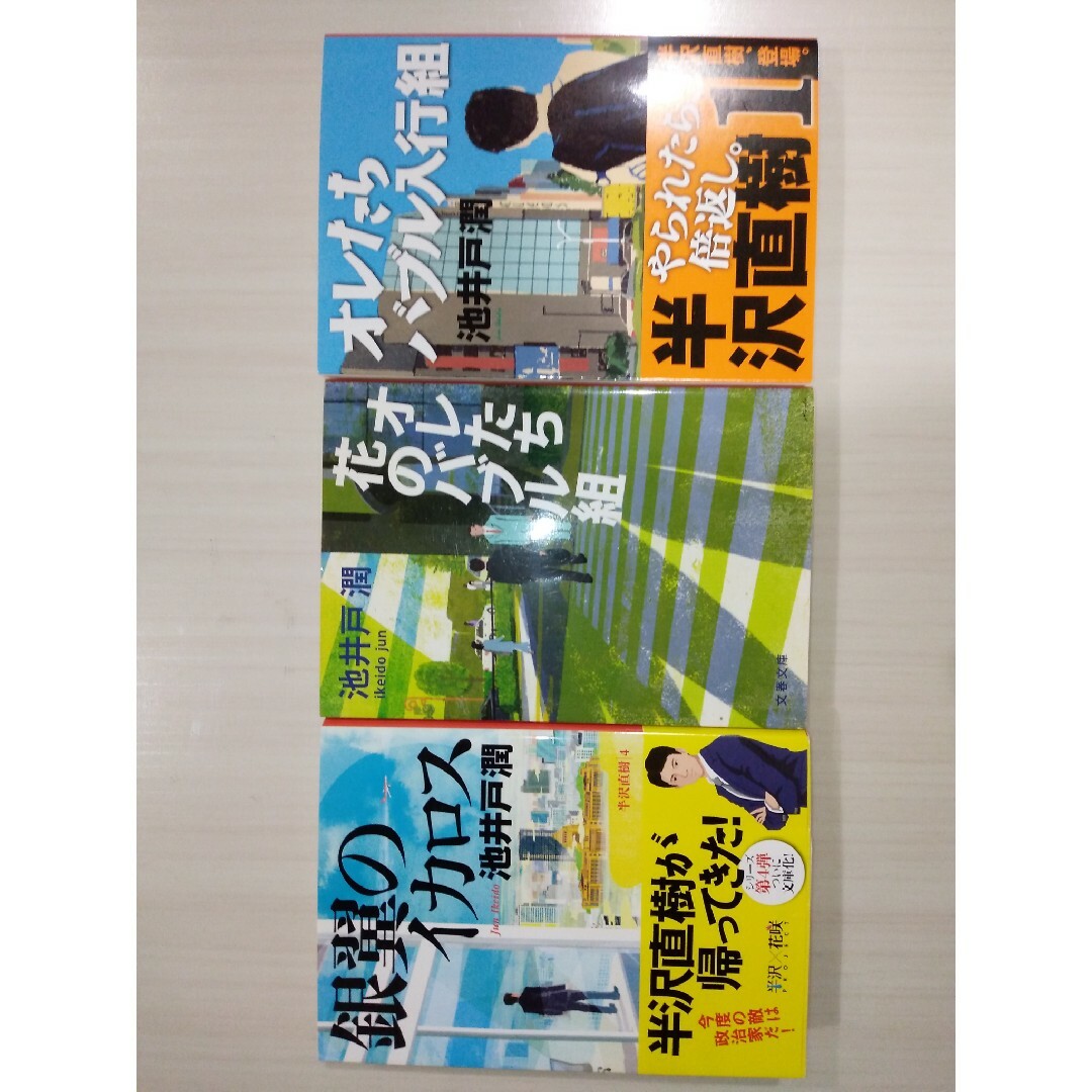 文春文庫(ブンシュンブンコ)の①オレたちバブル入行組②オレたち花のバブル組③銀翼のイカロス エンタメ/ホビーの本(文学/小説)の商品写真