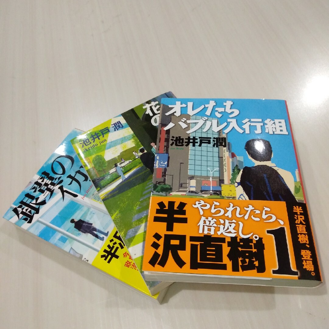 文春文庫(ブンシュンブンコ)の①オレたちバブル入行組②オレたち花のバブル組③銀翼のイカロス エンタメ/ホビーの本(文学/小説)の商品写真