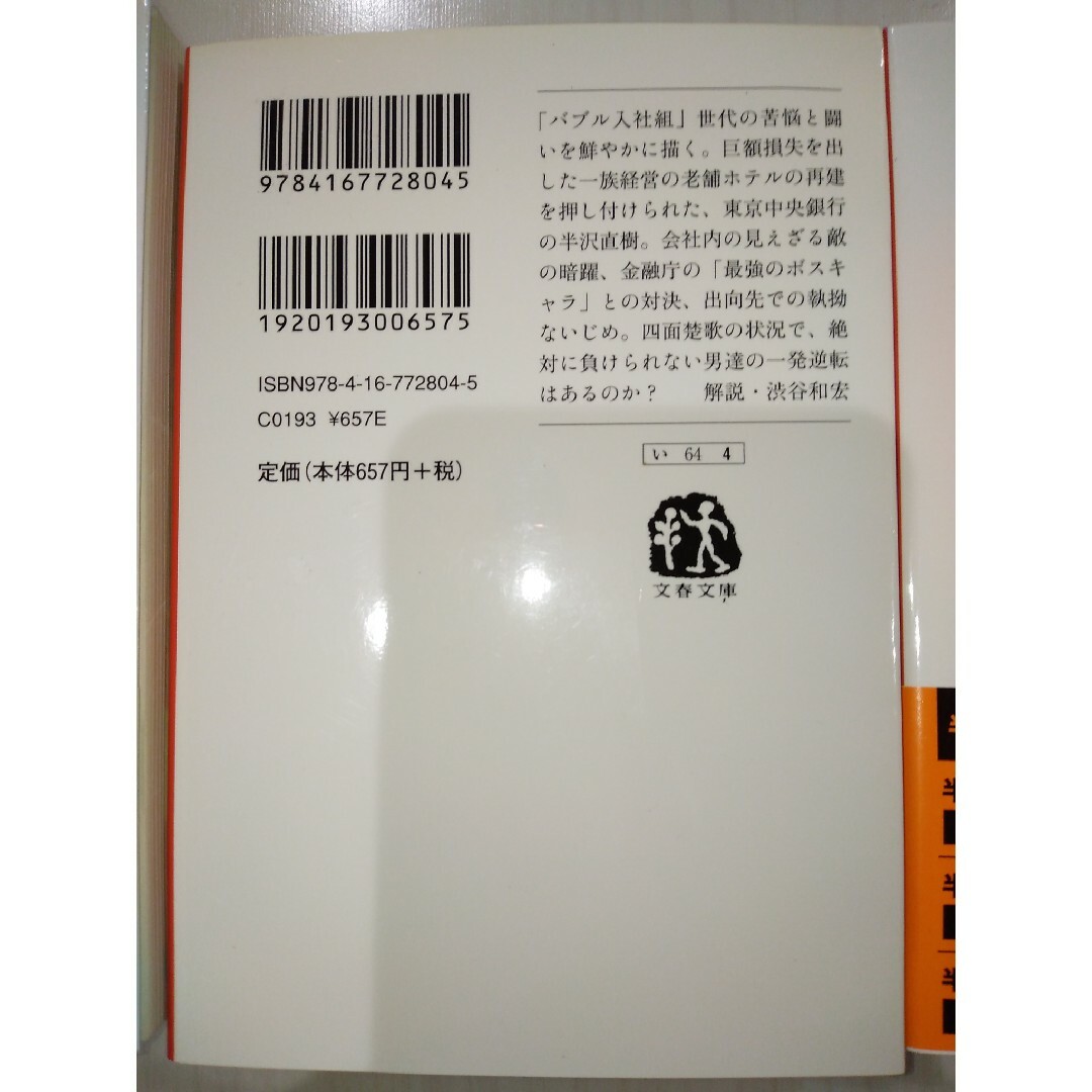 文春文庫(ブンシュンブンコ)の①オレたちバブル入行組②オレたち花のバブル組③銀翼のイカロス エンタメ/ホビーの本(文学/小説)の商品写真