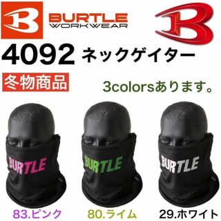 バートル(BURTLE)のバートル 4092 ネックゲイター(ネックウォーマー)