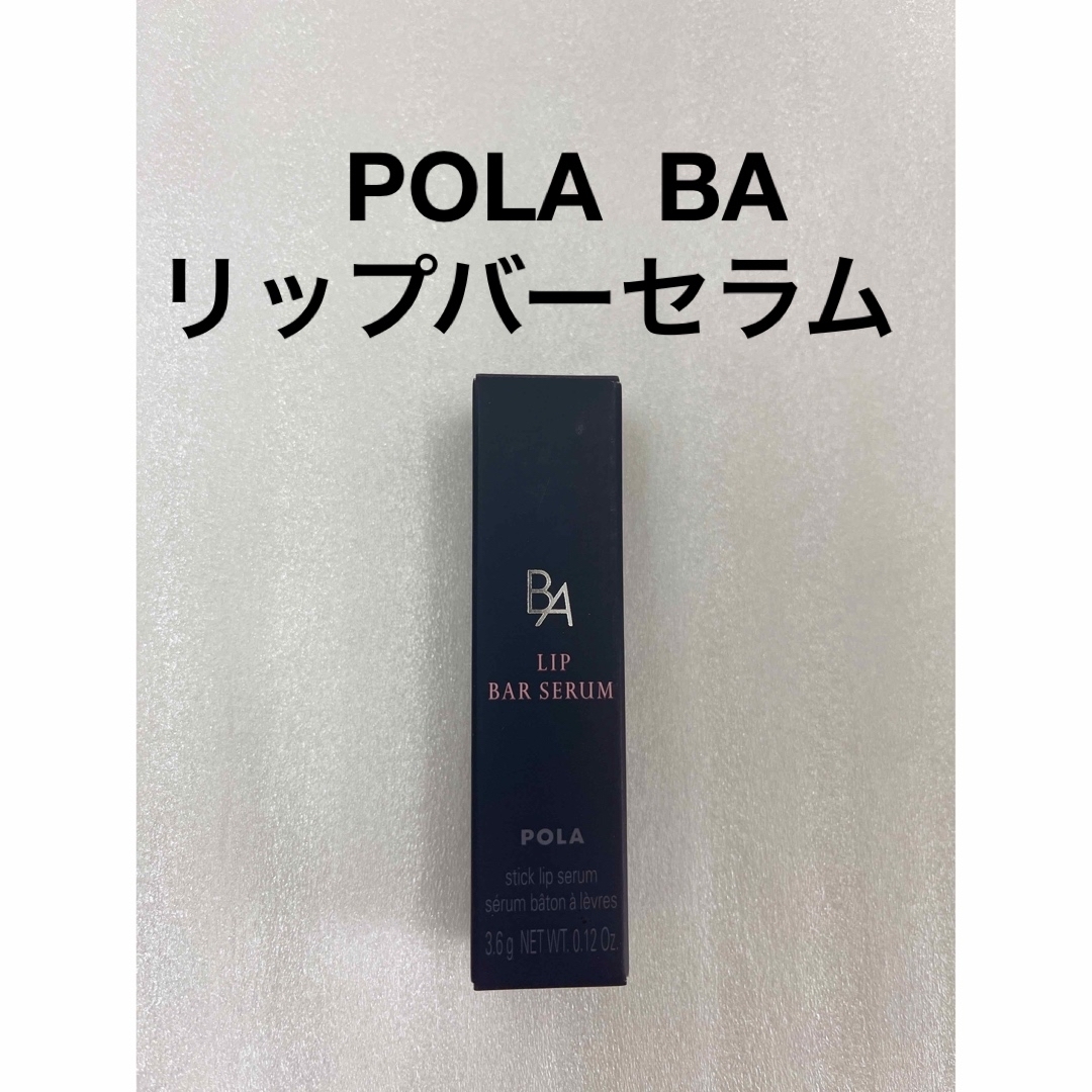 POLA(ポーラ)のPOLA BA リップ バーセラム　1本 コスメ/美容のスキンケア/基礎化粧品(リップケア/リップクリーム)の商品写真