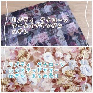 リバティ(LIBERTY.)の専用☆リバティ　タナローン　アーカイブギンガム　ハギレ　まとめ売り(生地/糸)