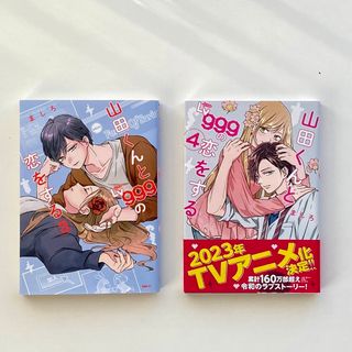 山田くんとＬｖ９９９の恋をする　3巻 4巻(青年漫画)