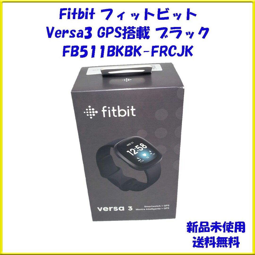 Fitbit Versa3 GPS搭載 FB511BKBK-FRCJK