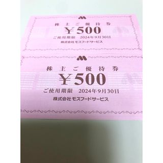 モスバーガー(モスバーガー)のモスフード　株主優待券1000円(その他)