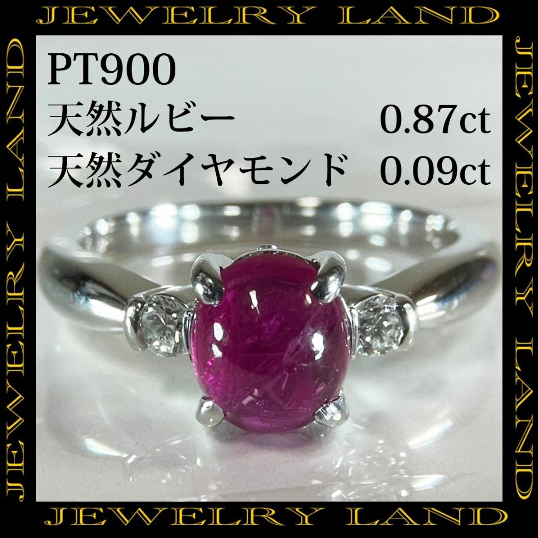 PT900 天然ルビー 0.87ct 天然ダイヤモンド 0.09ct リング レディースのアクセサリー(リング(指輪))の商品写真