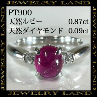 PT900 天然ルビー 0.87ct 天然ダイヤモンド 0.09ct リング(リング(指輪))