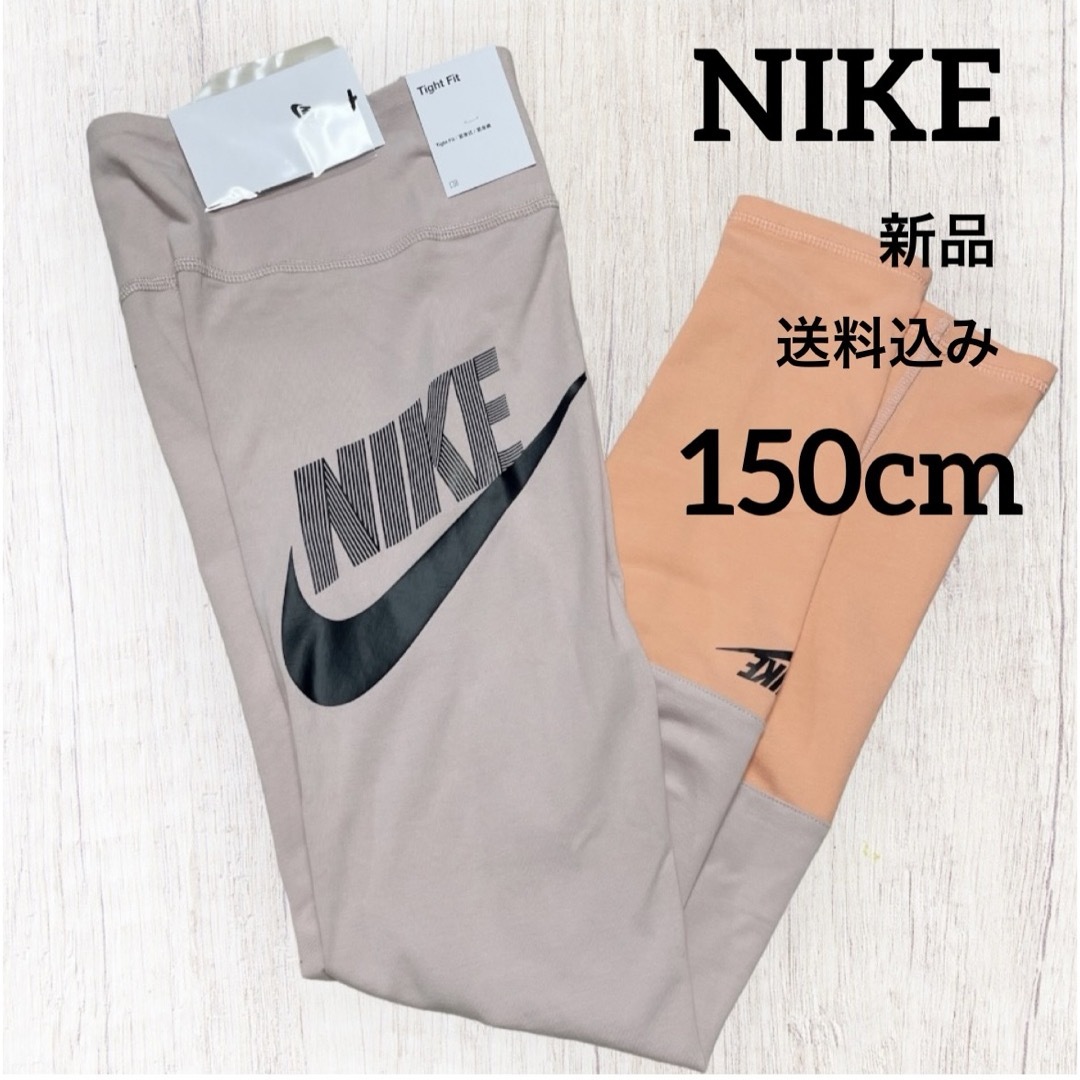 NIKE - 新品☆NIKE☆キッズ☆スパッツ☆レギンス☆タイツ☆150cm NIKE - 新品☆NIKE☆キッズ☆スパッツ☆レギンス☆タイツ☆150cm