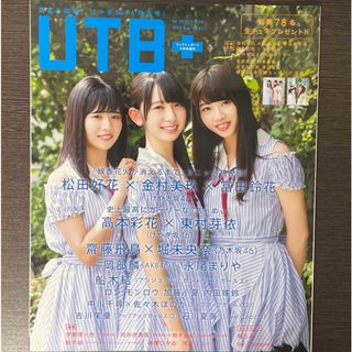 ケヤキザカフォーティーシックス(欅坂46(けやき坂46))のUTB+ vol.45 2018年 09月号 (アート/エンタメ/ホビー)