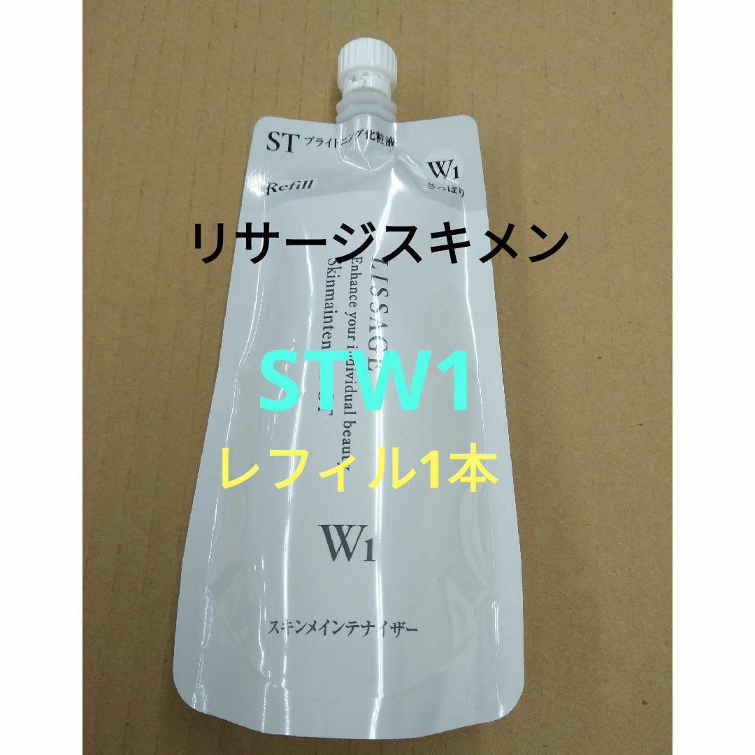 LISSAGE(リサージ)のリサージ　スキンメインテナイザーST W1（さっぱり）レフィル１本 コスメ/美容のスキンケア/基礎化粧品(化粧水/ローション)の商品写真