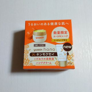 ユースキン(Yuskin)のユースキン ハナ キンモクセイ 試供品 12g　ハンドクリーム(ハンドクリーム)