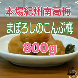 まぼろしのこんぶ梅 800g (A級品)(その他)