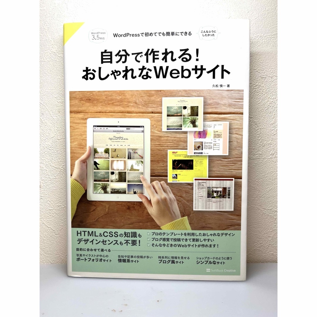 自分で作れる！おしゃれなＷｅｂサイト エンタメ/ホビーの本(コンピュータ/IT)の商品写真