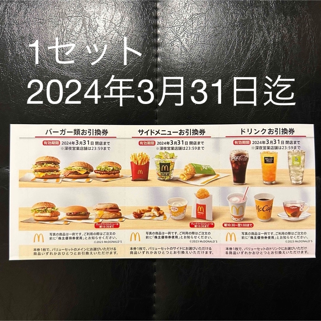 マクドナルド(マクドナルド)のマクドナルド 優待 引換 引き換え クーポン  マック マクド 1セット  エンタメ/ホビーのエンタメ その他(その他)の商品写真