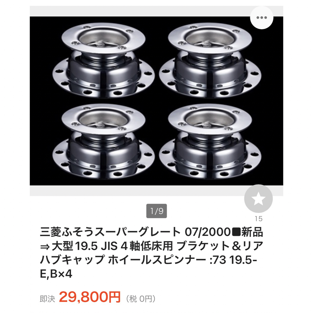 大型 低床 ホイールスピンナー&土台ブラケットセット 自動車/バイクの自動車(トラック・バス用品)の商品写真