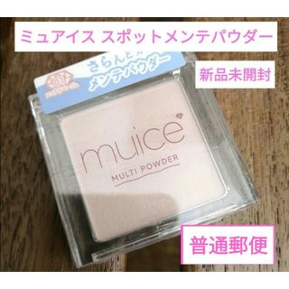 ビーアイドル(BIDOL)のmuice ミュアイス  スポットメンテパウダー かわにしみきさん 新品未開封(フェイスパウダー)