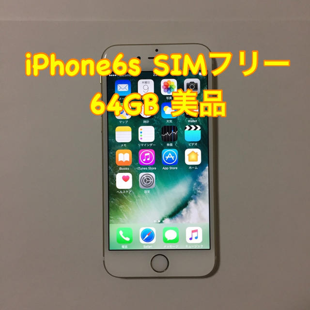 【美品】iPhone6s 64GB SIMフリー ゴールド