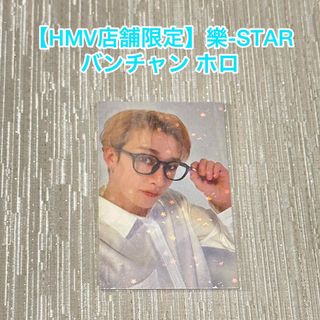 ストレイキッズ(Stray Kids)の【HMV店舗限定】樂-STAR バンチャン ホロ トレカ(K-POP/アジア)