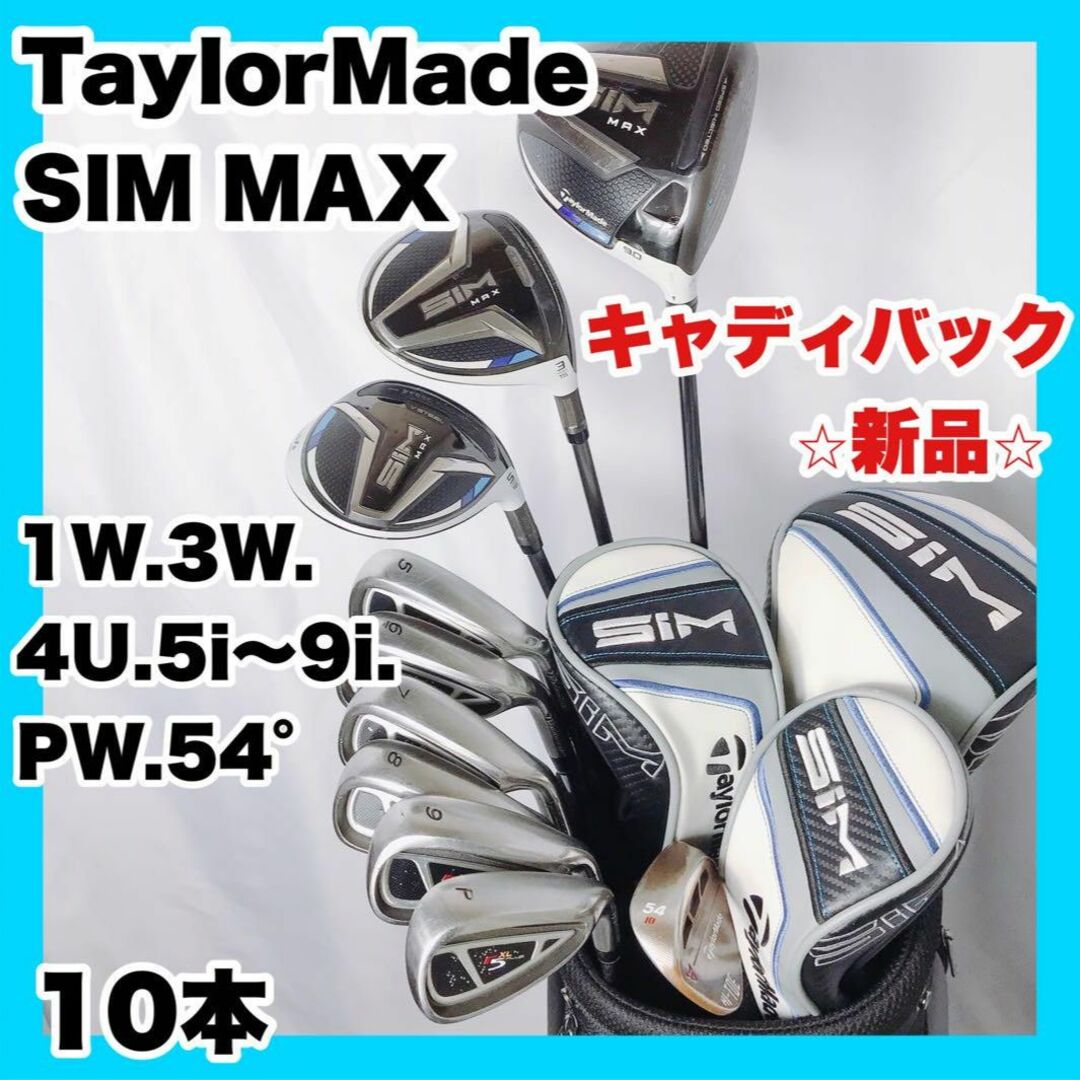 【超豪華】TaylorMade SIM MAX ゴルフクラブセット 10本セットゴルフ