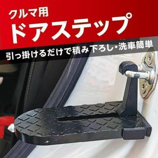 ドアステップ　車用　カーステップ　クライミングペダル(その他)
