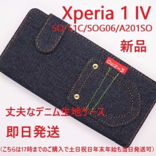 ソニー(SONY)の即日Xperia 1 IV SO-51C/SOG06/A201SO用デニムケース(Androidケース)