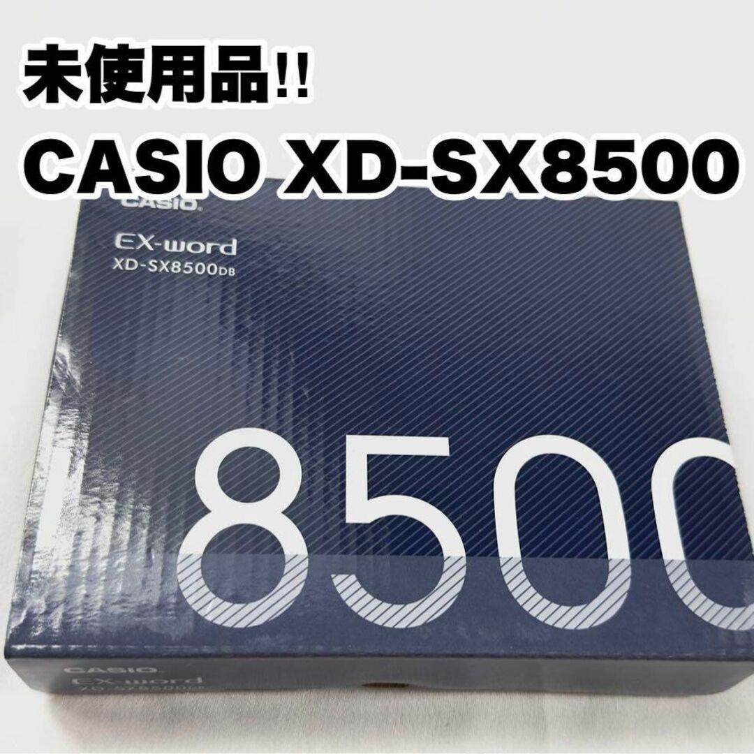 未使用品‼︎ カシオ（CASIO）電子辞書　XD-SX8500 DB ダークブル