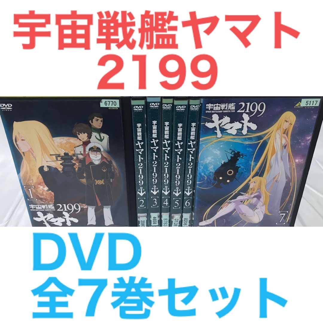 TVアニメ『宇宙戦艦ヤマト 2199』DVD 全7巻セット 全巻セットの通販 by ...