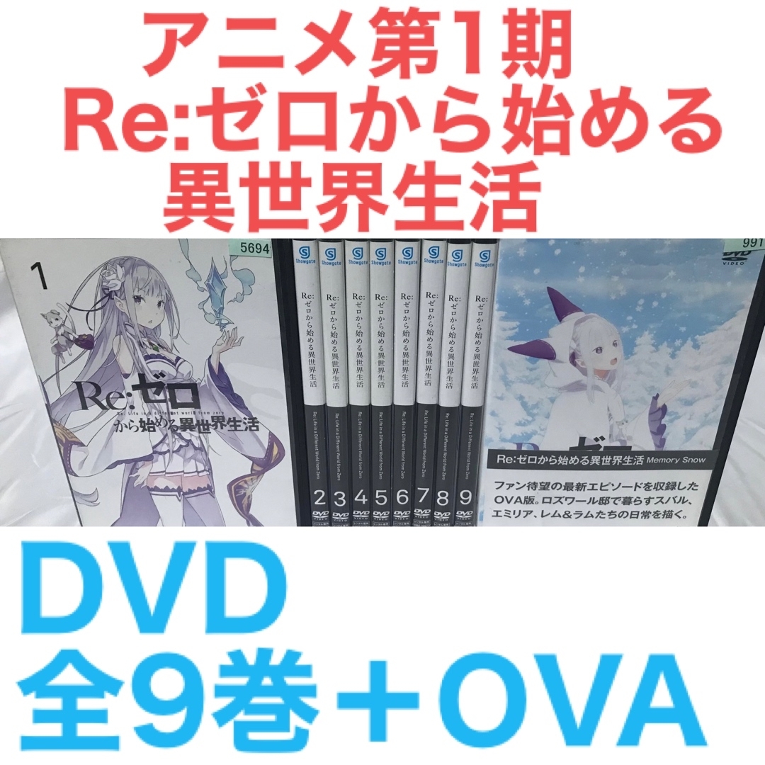 第1期『Re:ゼロから始める異世界生活 リゼロ』DVD 全9巻＋OVA 全巻ラフィのDVD出品一覧