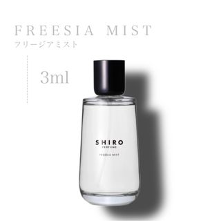 シロ(shiro)のSHIRO シロ フリージアミスト 3ml オードパルファン(ユニセックス)