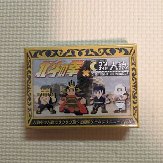 新品　未使用　北斗の拳 ワンナイト人狼 カードゲーム(カード)