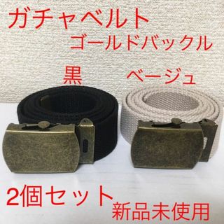 【新品2個セット】ガチャベルト 黒色 ベージュ Gバックル⑤⑦ @o1122(ベルト)