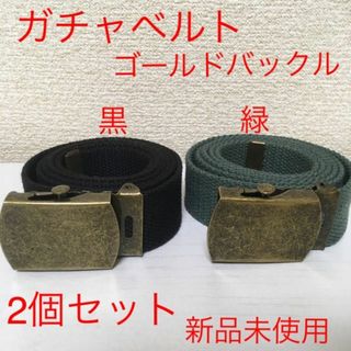 【新品2個セット】ガチャベルト 黒色 緑色 Gバックル⑤⑧ @o1122(ベルト)