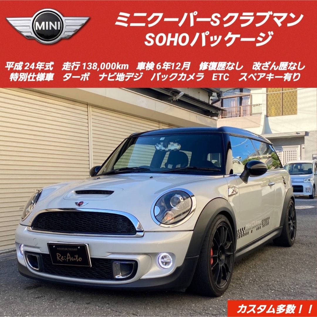 ミニ(ミニ)の総額‼️ミニクーパーSクラブマンSOHOパッケージ✨車検6年12月✨ナビ地デジ 自動車/バイクの自動車(車体)の商品写真