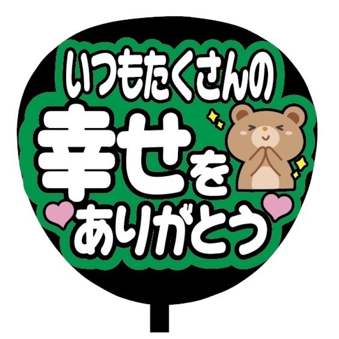 【即購入可】規定内サイズ　ファンサうちわ文字　カンペうちわ　たくさんの幸せ　緑 その他のその他(オーダーメイド)の商品写真