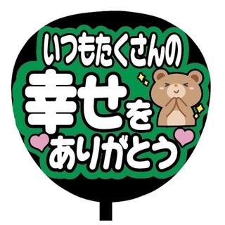 【即購入可】規定内サイズ　ファンサうちわ文字　カンペうちわ　たくさんの幸せ　緑(オーダーメイド)