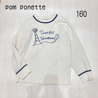 pom ponette - ポンポネット　セーター　ニット　160 L