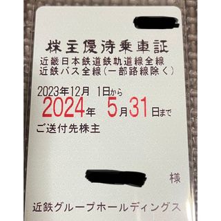 近畿日本鉄道（近鉄）　株主優待乗車証　電車・バス全線　定期券タイプ(鉄道乗車券)