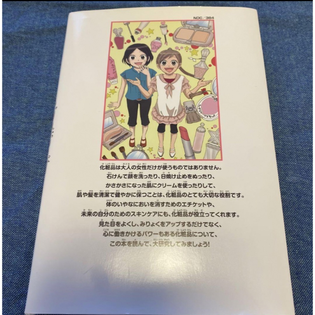 講談社(コウダンシャ)の大研究!化粧品のちから コスメ/美容のスキンケア/基礎化粧品(その他)の商品写真