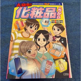 コウダンシャ(講談社)の大研究!化粧品のちから(その他)