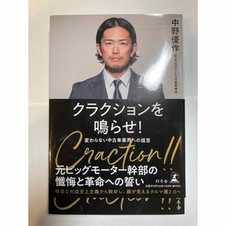 ゲントウシャ(幻冬舎)のクラクションを鳴らせ！　変わらない中古車業界への提言(ビジネス/経済)