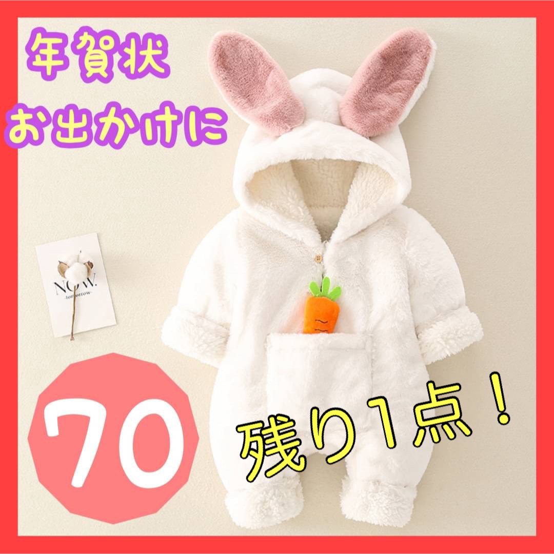 ベビー 着ぐるみ うさぎ ホワイト 干支 コスプレ 70 キッズ/ベビー/マタニティのベビー服(~85cm)(ロンパース)の商品写真