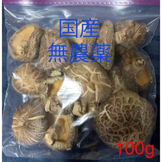 国内産 原木 干し椎茸 椎茸 しいたけ シイタケ どんこ 肉厚 高級100g (野菜)