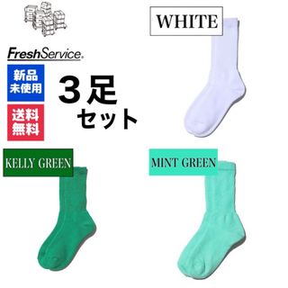 グラフペーパー(Graphpaper)の新品　FreshService　ホワイト　ケリーグリーン　ミントグリーン　3足(ソックス)