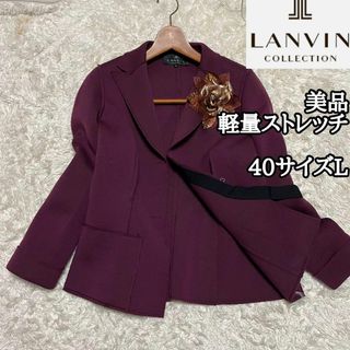 ランバンコレクション(LANVIN COLLECTION)の美品【ランバンコレクション】40サイズL*軽量肉厚ドレッシージャケット*希少(テーラードジャケット)