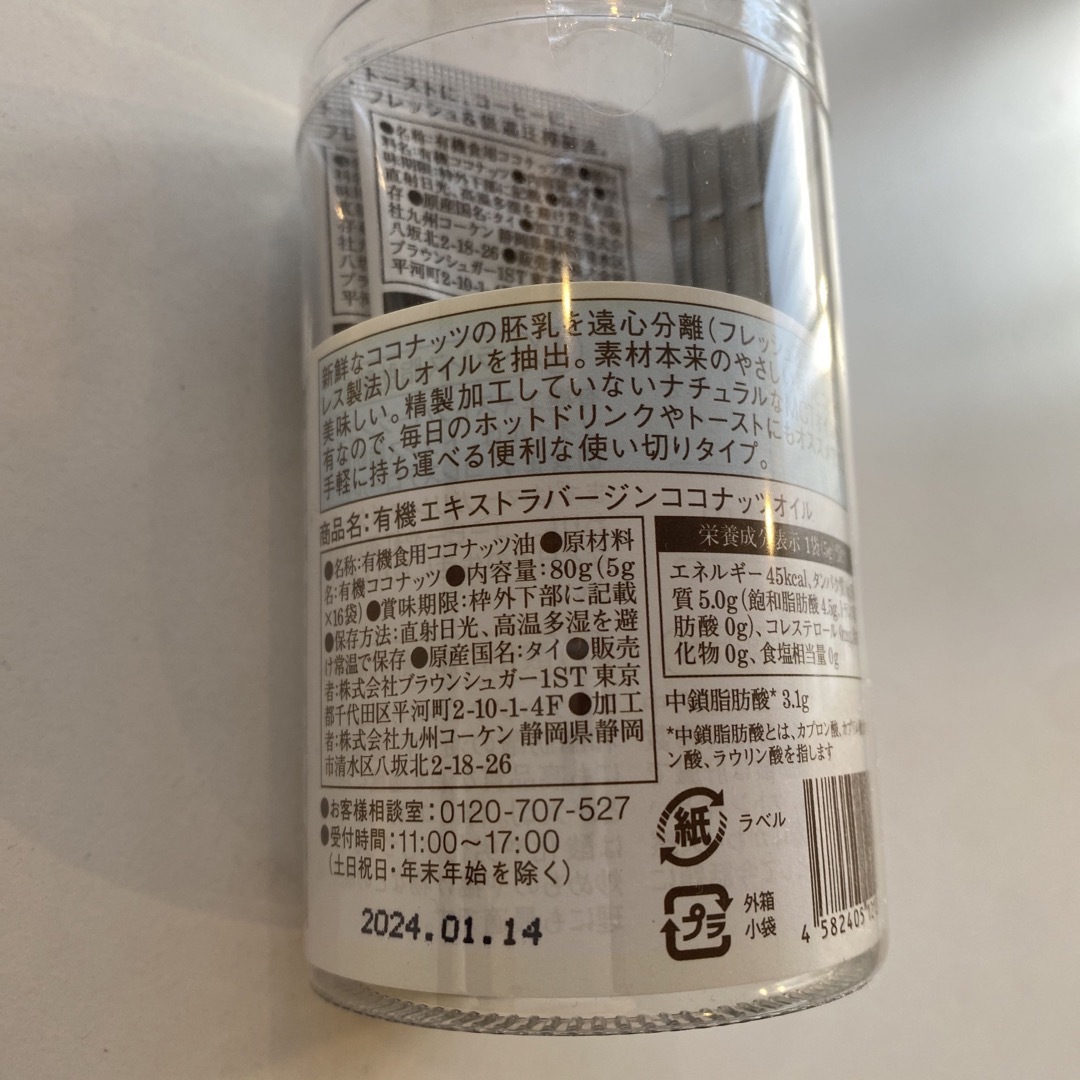 個包装　ココナッツオイル　5g 9個　Brown Sugar 1st MCT 食品/飲料/酒の健康食品(その他)の商品写真