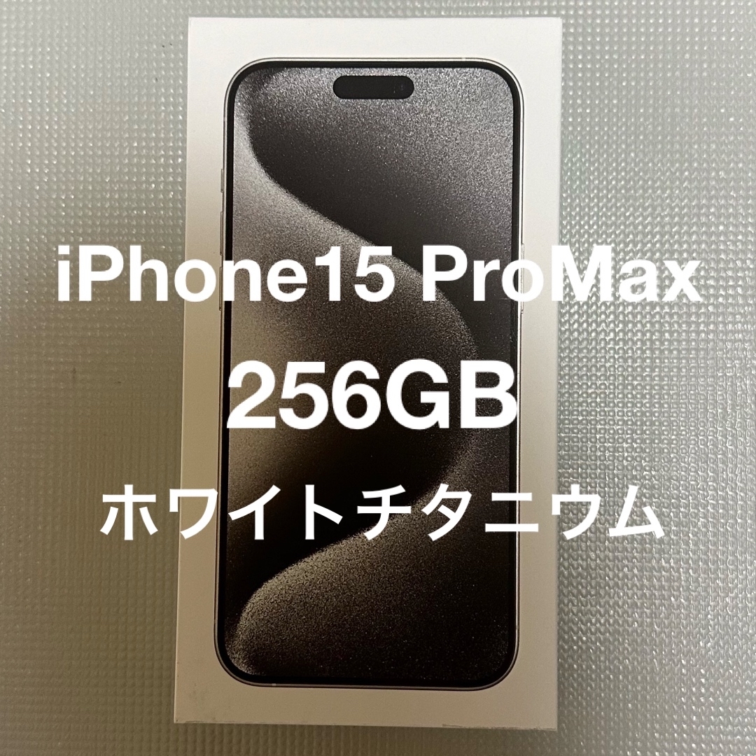Apple(アップル)のiPhone15ProMax 256GB ホワイトチタニウムSIMフリー スマホ/家電/カメラのスマートフォン/携帯電話(スマートフォン本体)の商品写真
